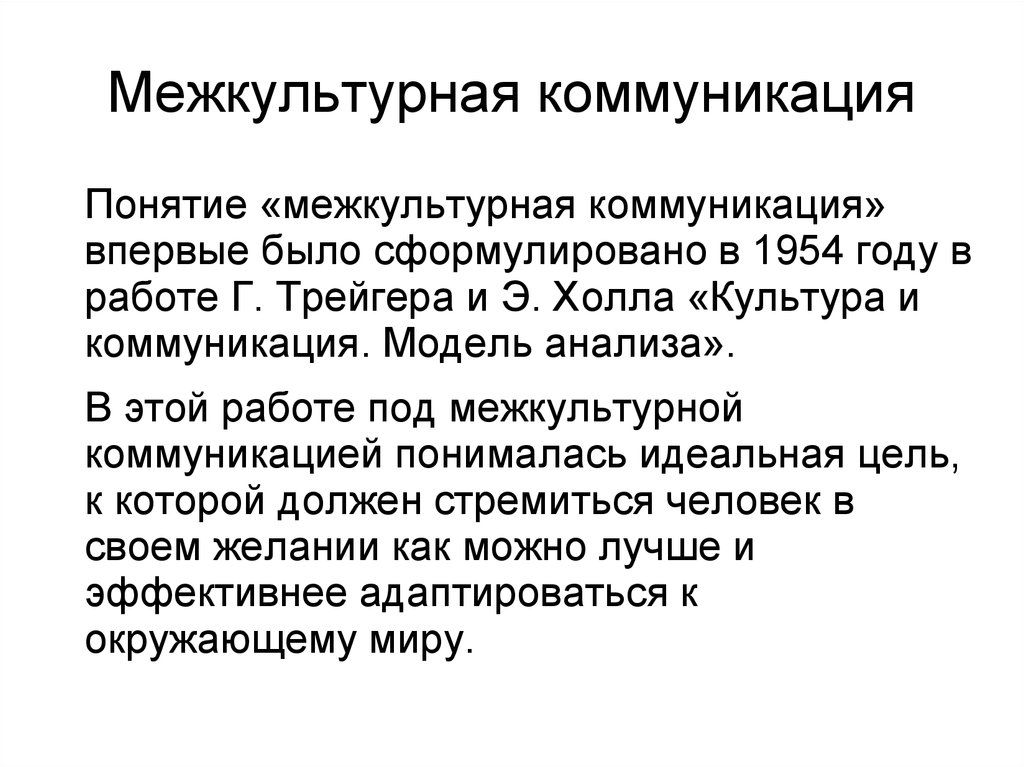 Условие межкультурной коммуникации. Культура и коммуникация модель анализа. Межкультурная коммуникация. Понятие межкультурной коммуникации. Модели межкультурной коммуникации.