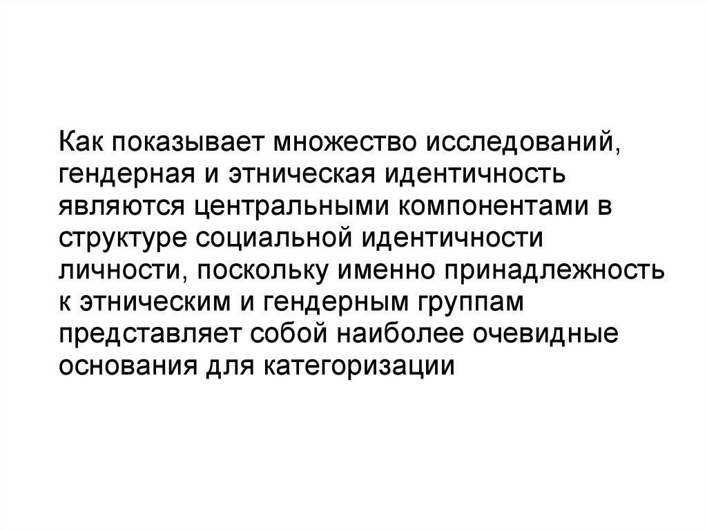 Проблемы социальной идентичности. Компоненты социальной идентичности личности. Теория социальной идентичности. Этническая и гендерная идентичность. Этнические и гендерные группы.