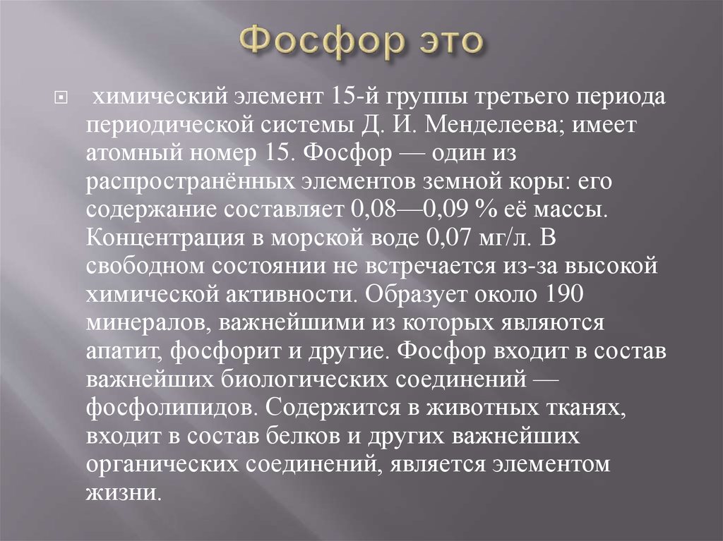 Фосфор это