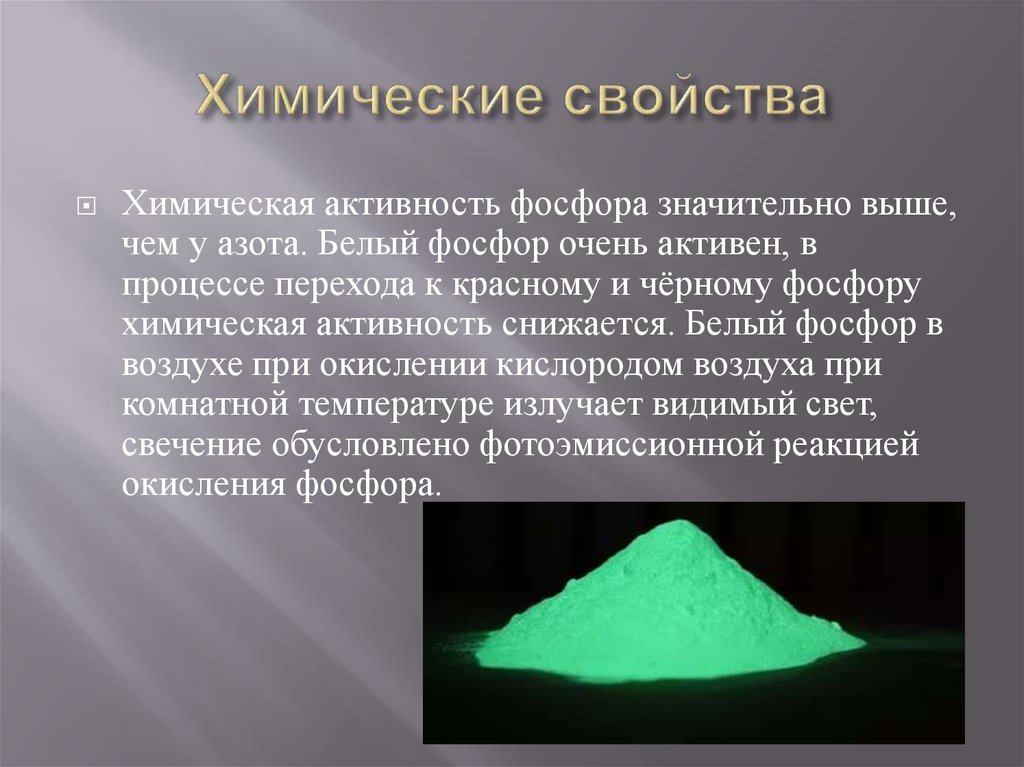 Химическая активность. Химическая активность фосфора. Химическая активность белого и красного фосфора. Белый фосфор. Хим активность белого фосфора.