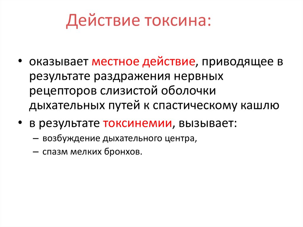 Действуют местно. Токсинемия. Резорбтивное и местное действие токсических веществ. Действие токсинов. Токсинемия – это локализация.