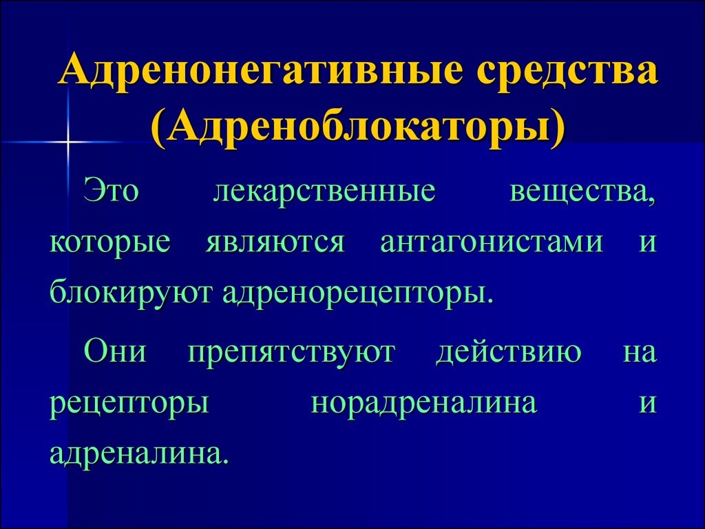 Блокируют средства. Адренонегативные средства. Блокатор адреналина. Блокаторы адренорецепторов препараты. Антагонисты норадреналина.