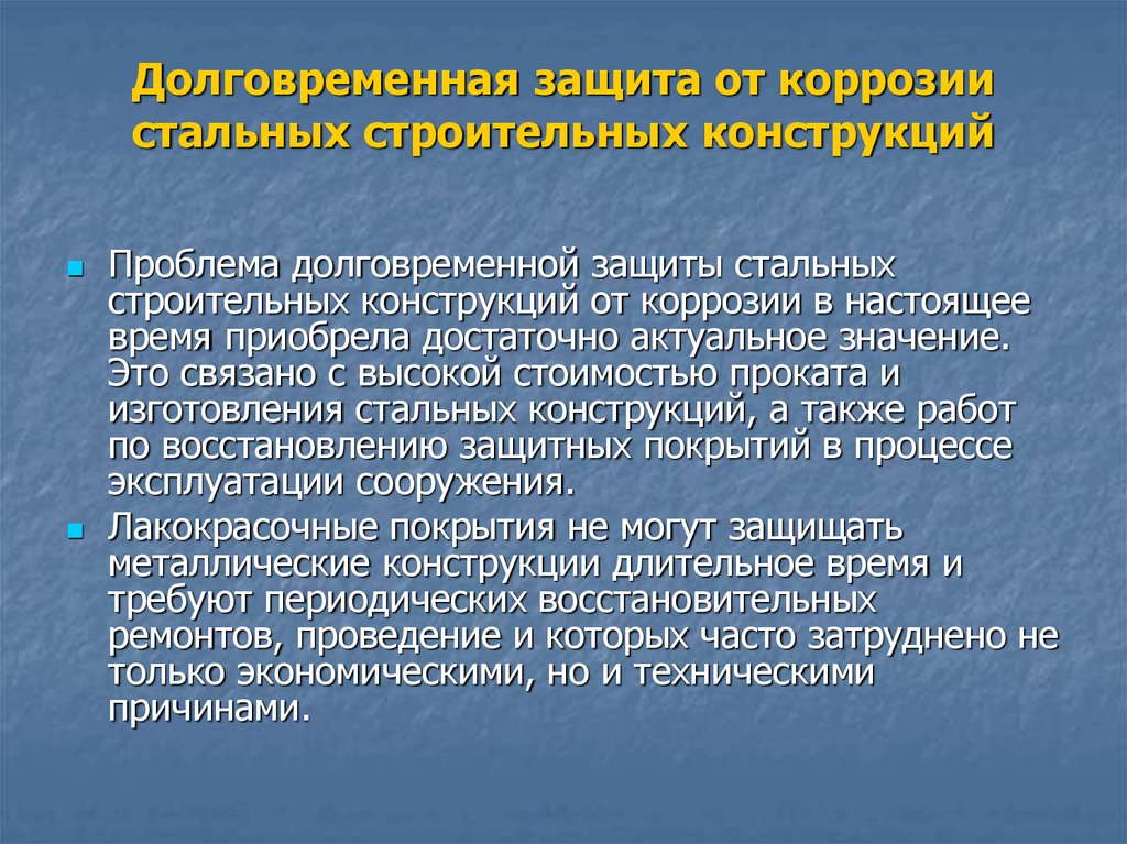 Защита строительных конструкций от коррозии. Длительная защита от коррозии. Долговременная проблема.