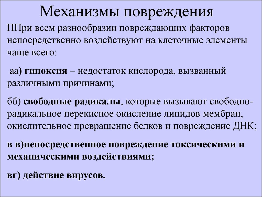 Причины свободных. Механизм повреждения. Механизмы гипоксического повреждения клетки. Механизмы гипоксического повреждения и гибели клетки.