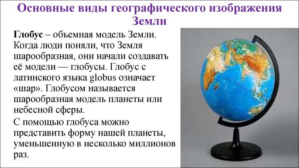 Что прежде всего отличает географическую модель. Глобус модель земли. Географические модели земли. Сообщение о глобусе. Виды глобусов география.