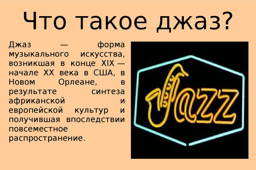 Джаз краткое содержание. Джаз определение. Джаз презентация. Джаз доклад. Джазовая музыка это определение.