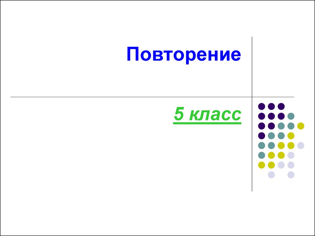 Презентация повторение по математике за 5 класс