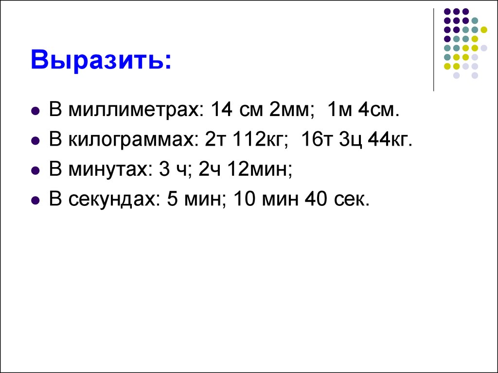 6 ч 12 мин. Выразить в миллиметрах. Выразить в мм. Вырази в миллиметрах 2 см. Вырази в мм.