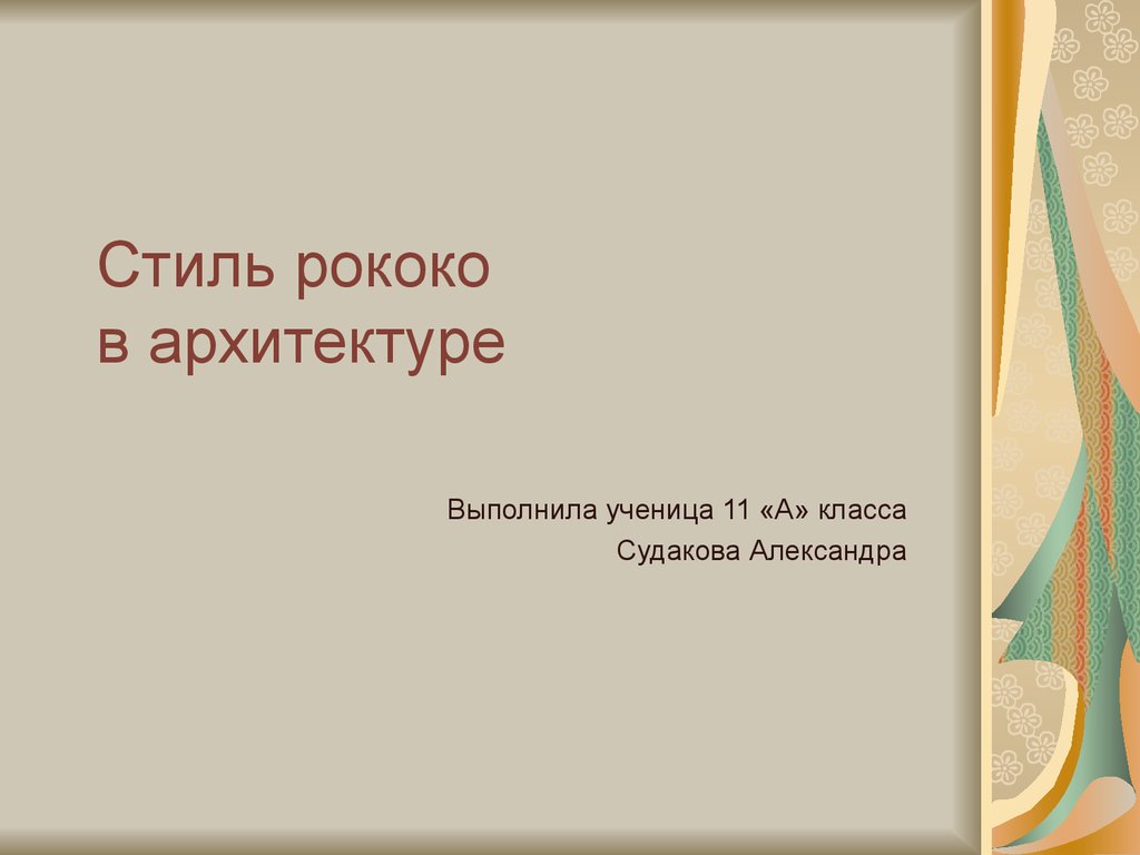 Стиль рококо в архитектуре - презентация онлайн