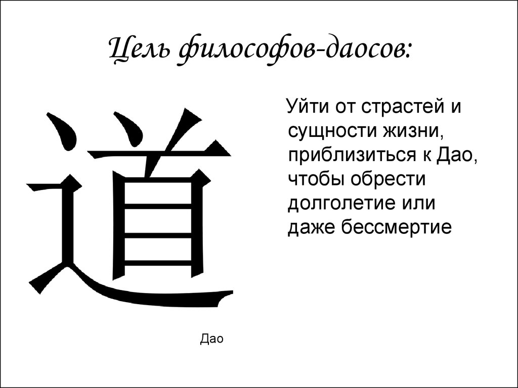 Цель философов. Учение Дао. Дао это в философии. Цели философов. Долголетие Дао.