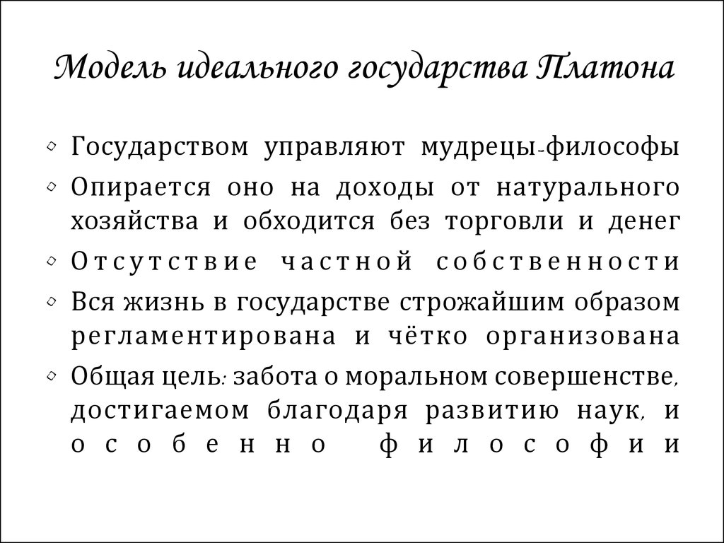 Каково экономическое содержание проекта идеального государства платона