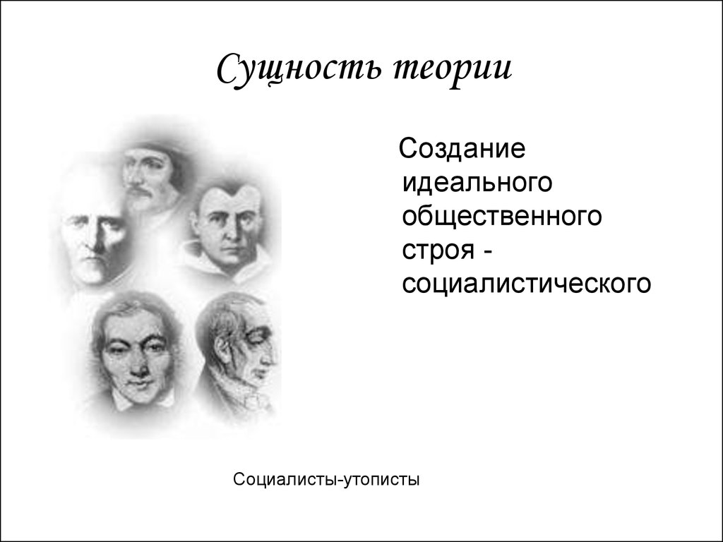 Изображение идеального общественного строя лишенное научного обоснования