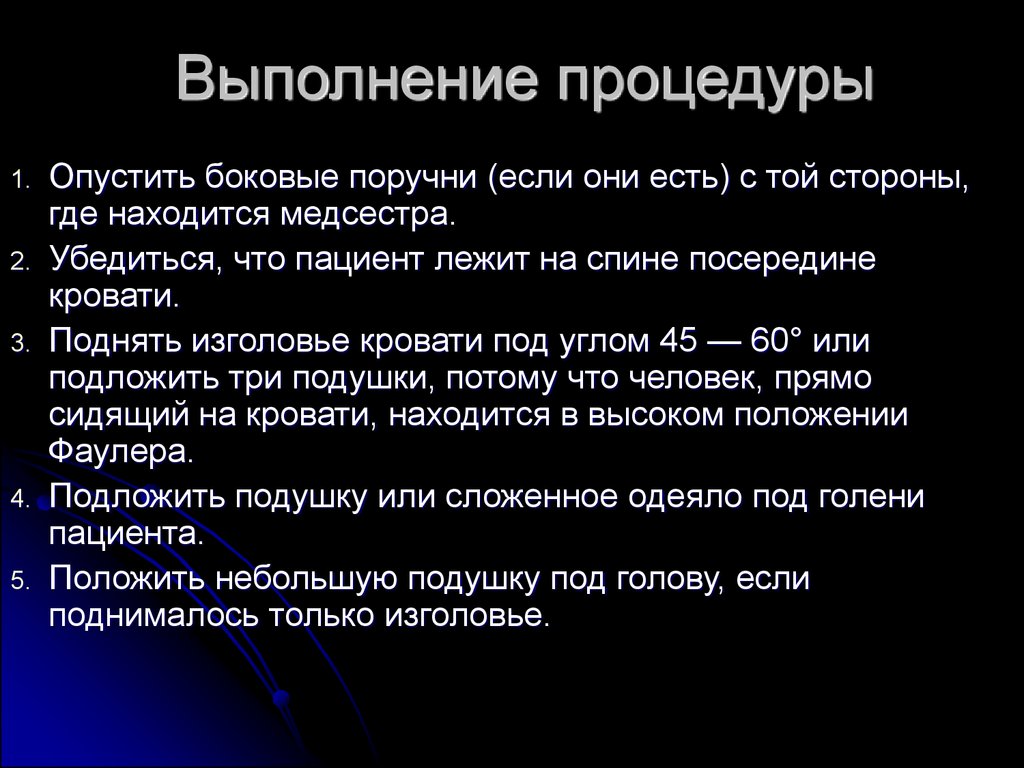 Выполнить процедуру. Положение симса алгоритм выполнения. Положение Фаулера алгоритм. Положение Фаулера выполнение процедуры. Положение Фаулера алгоритм выполнения.