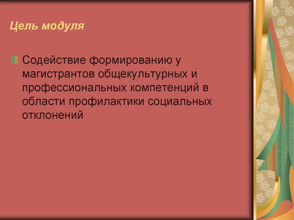 Цель модуля