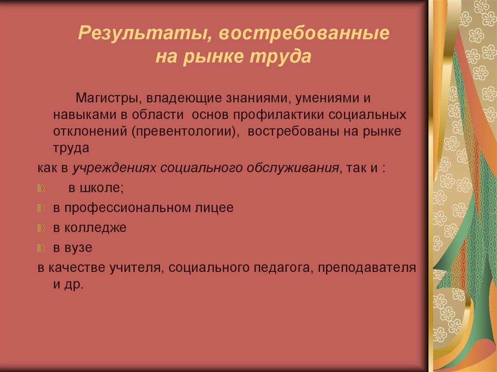 Результаты, востребованные на рынке труда