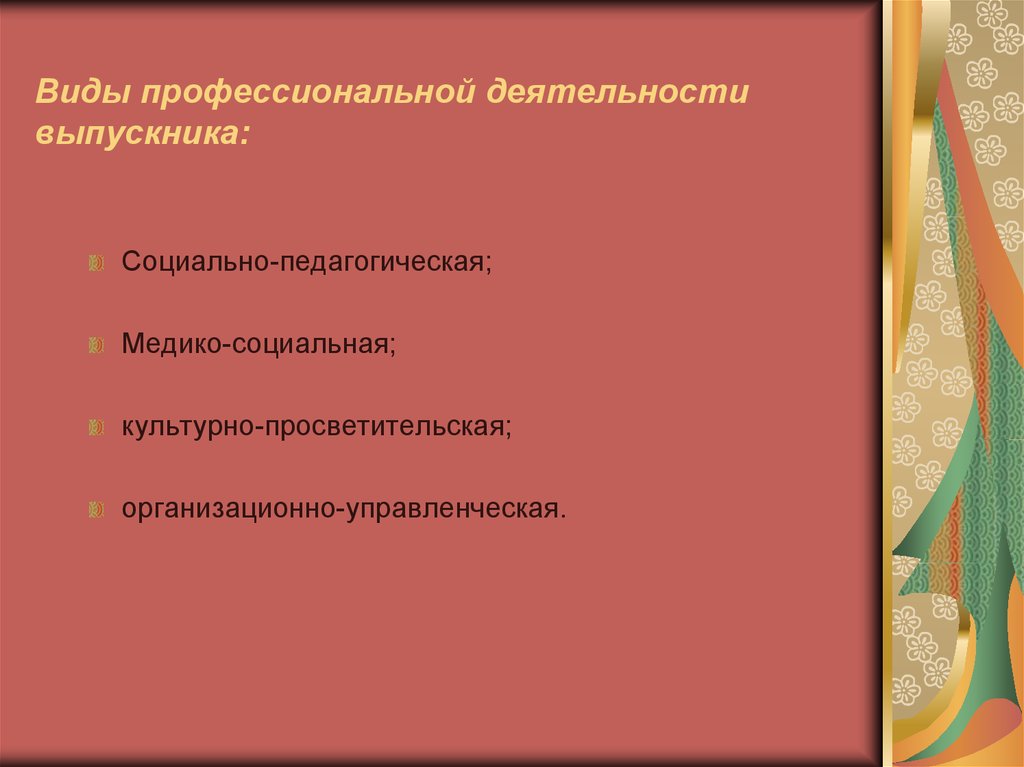 Виды профессиональной деятельности выпускника:
