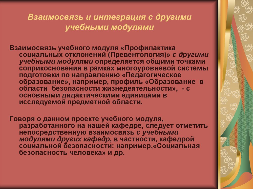 Социальная профилактика. Профилактика социальных отклонений. Интеграция и взаимосвязь. Программа по профилактике модульная. Превентологи.