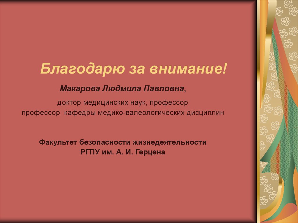 Благодарю за внимание!