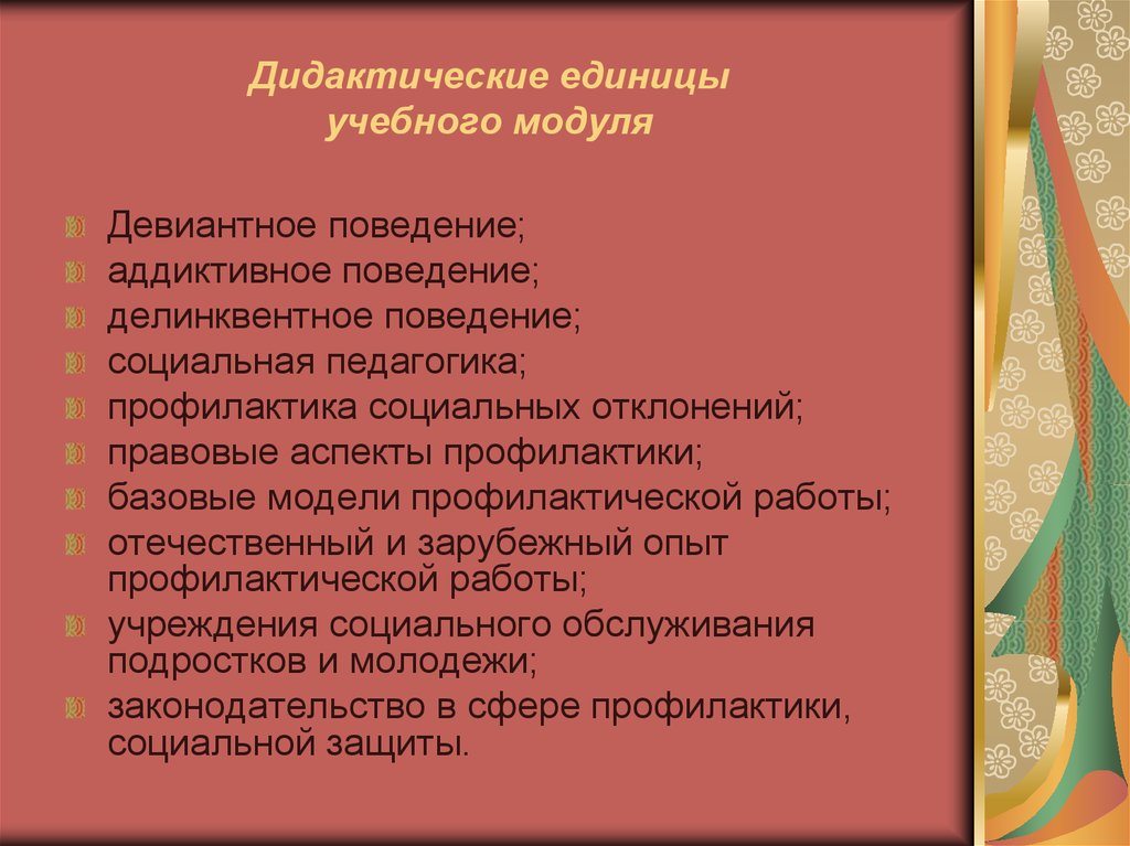 Дидактические единицы учебного модуля