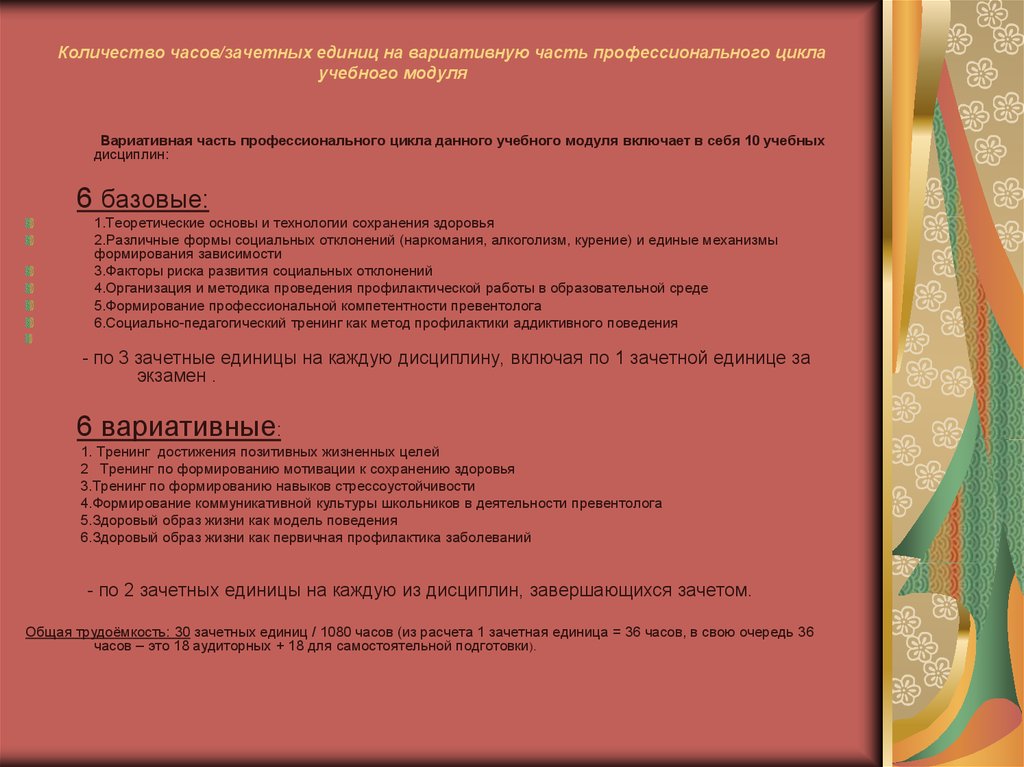 Количество часов/зачетных единиц на вариативную часть профессионального цикла учебного модуля