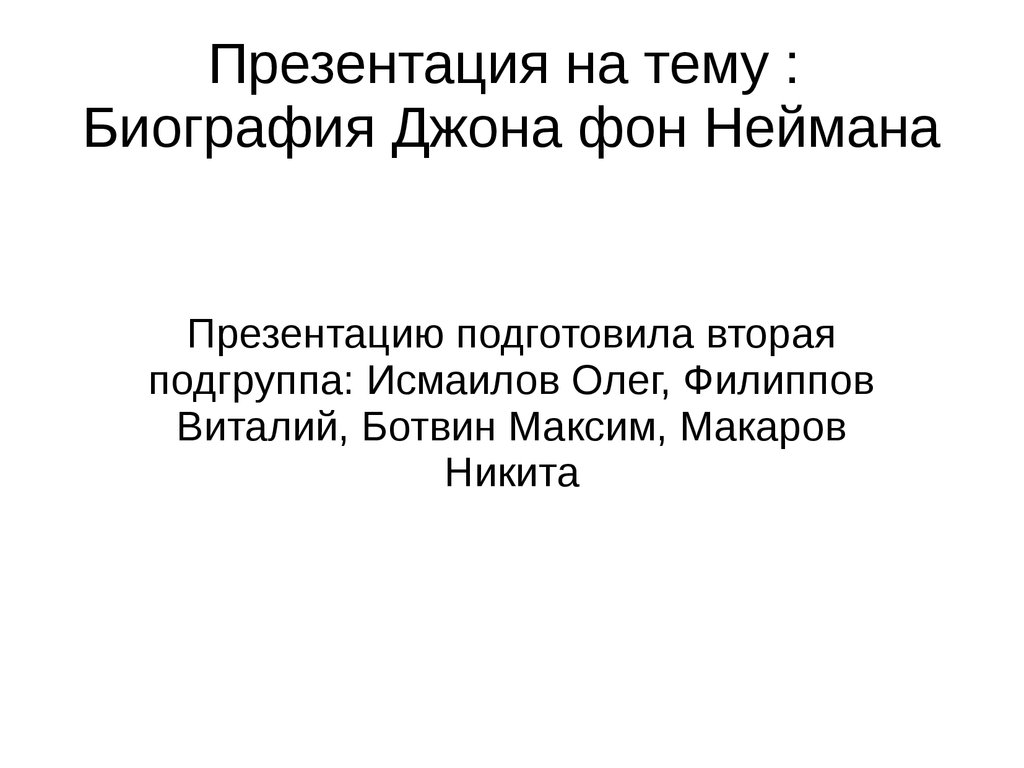 Биография Джона фон Неймана - презентация онлайн