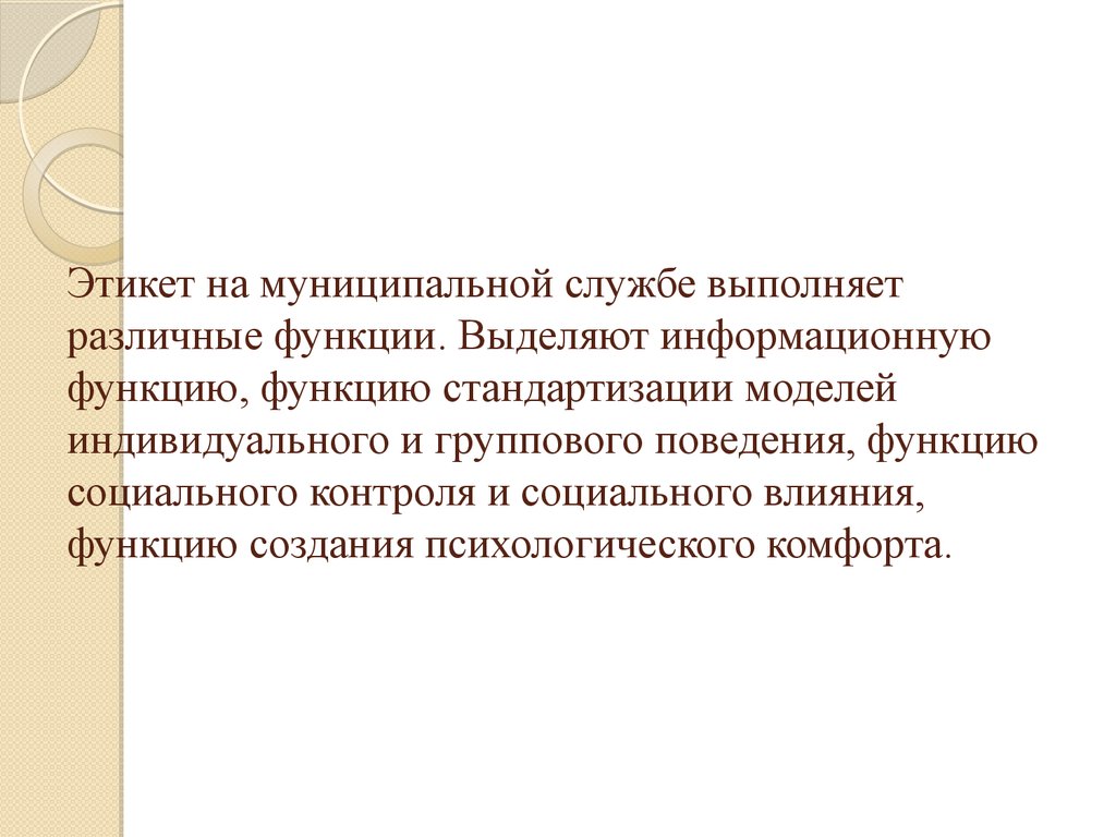 Выполняет различные функции. Основные функции этикета на службе:. Этикет на государственной и муниципальной службе. Основные функции этикета на государственной службе. Функции этикета на муниципальной службе.