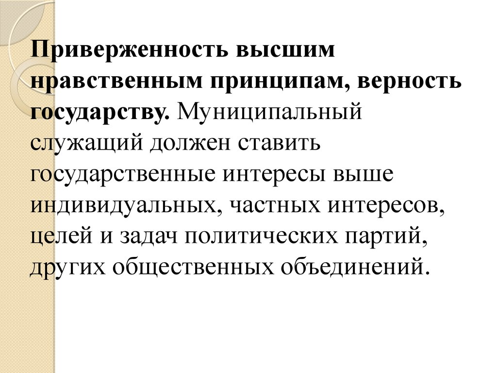 Высокая нравственность. Нравственные принципы государственной и муниципальной службы. Служебная этика и служебный этикет на государственной службе. Моральные приоритеты государственной и муниципальной службы. Компоненты этики государственной и муниципальной службы.