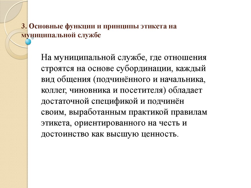 Норма поведения принципы. Принципы служебного этикета. Основные функции этикета. Функции слцжебного этике. Этикет на государственной и муниципальной службе.