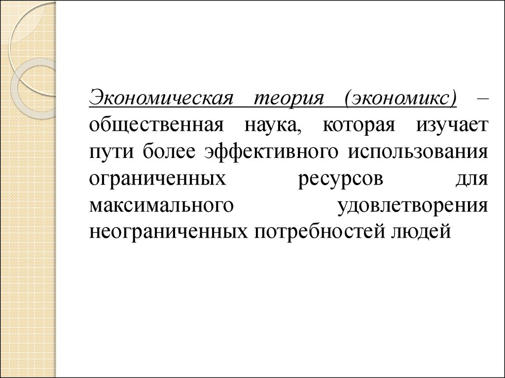 Изучить пути. Экономическая теория Экономикс. Экономикс это наука которая изучает. Экономикс изучает использование ограниченных ресурсов. Задачи Экономикс.