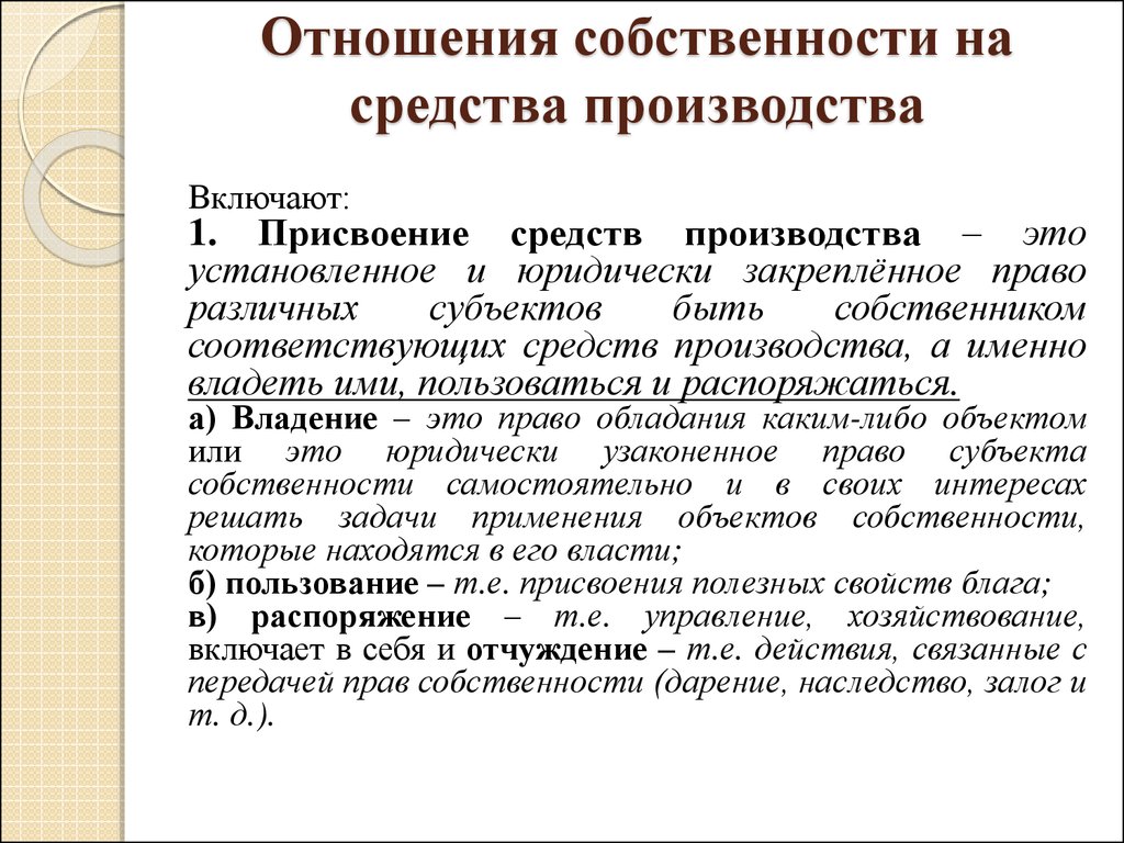 Отношения собственности. Отношения собственности на средства производства. Отношение к средствам производства. Правоотношения собственности.