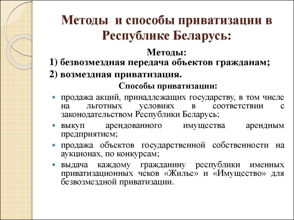 Безвозмездная приватизация. Метод приватизации. Способы проведения приватизации. Приватизация Беларусь. Методы приватизации в экономике.