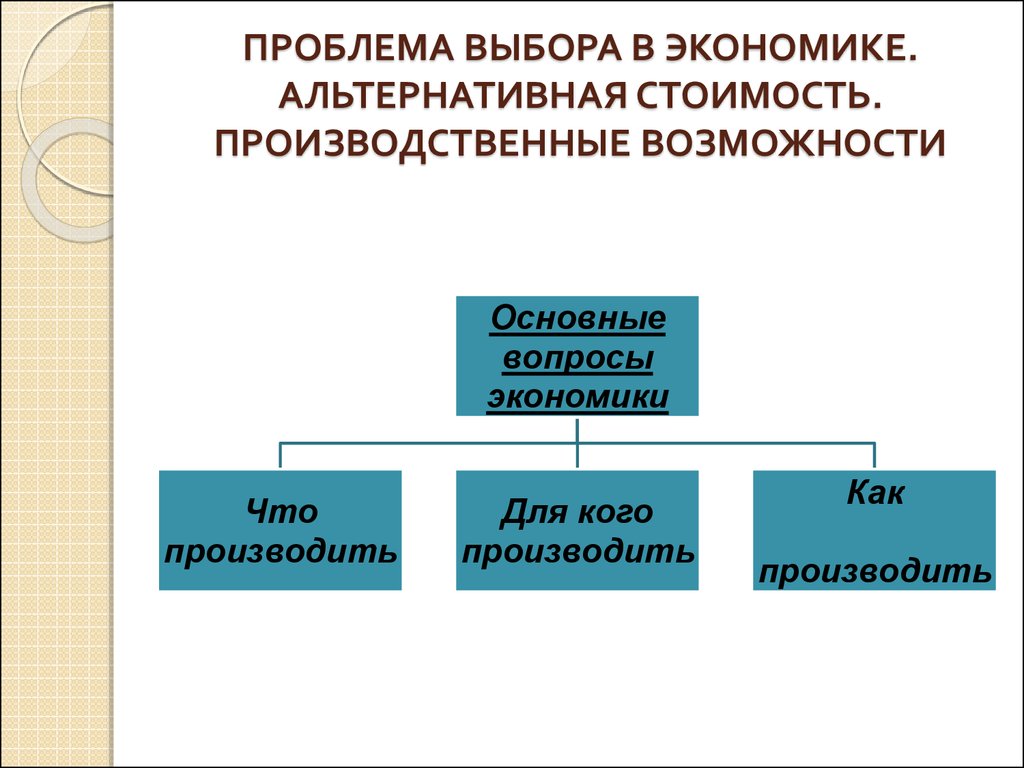 Схема альтернативного выбора