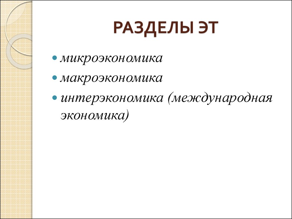 К предмету изучения экономики не относится