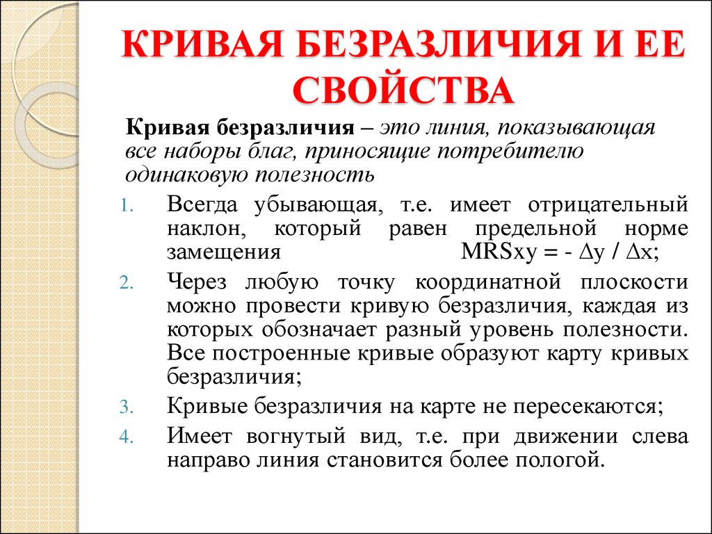 Кривая безразличия. Свойства кривых безразличия. Кривая безразличия свойства. Характеристики Кривой безразличия. Кривая безразличия и ее свойства.