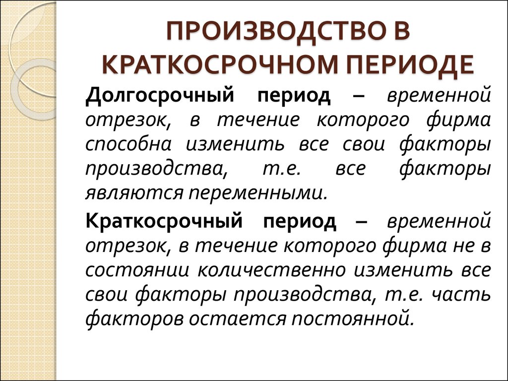 Особенности краткосрочного периода