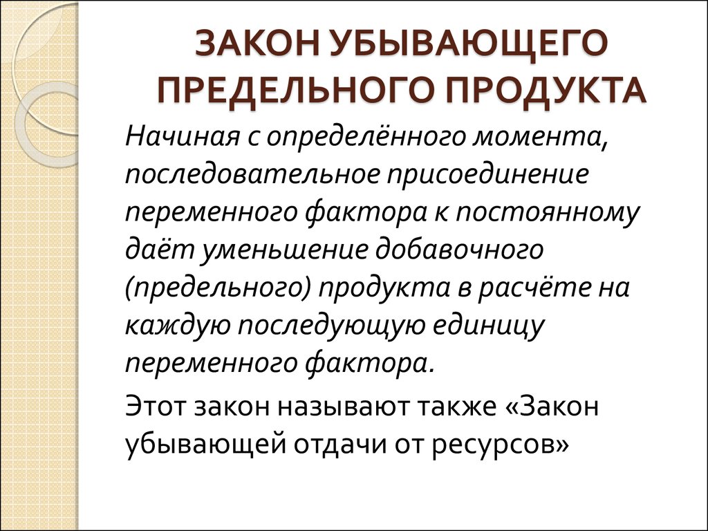 Предельное уменьшение 11 букв. Закон убывающего предельного продукта. Закон убывающей модальной специфичности. Закон убывающей отдачи в экономике. Закон убывающей отдачи в экономике примеры.