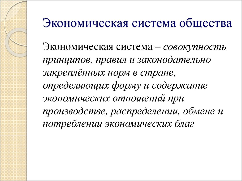 Экономическая система общества презентация