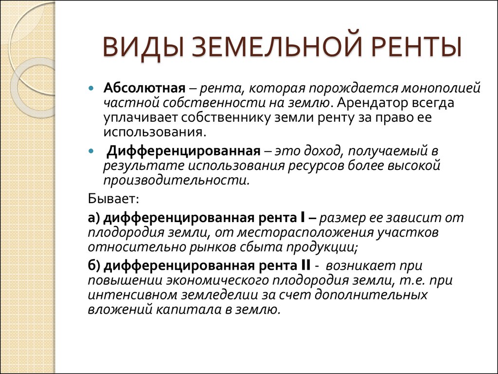 Что такое рента. Формы земельной ренты. Виды земельной ренты. Виды экономической ренты. Виды земельной ренты в экономической теории.