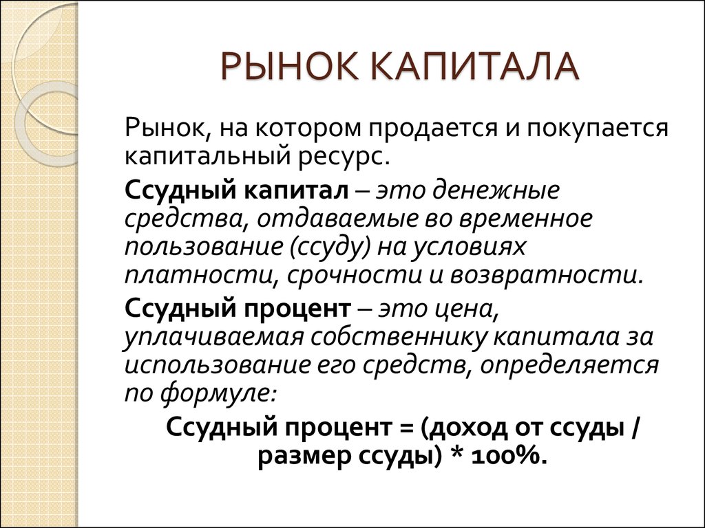 Капитал это в экономике. Рынок капитала. Рынок капитала это в экономике. Характеристика рынка капитала. Рынок капитала кратко.