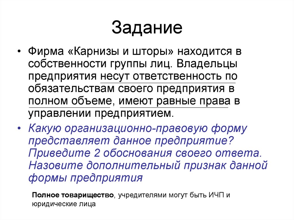 Собственник несет ответственность. Фирма карнизы и шторы находится в собственности группы лиц. Фирма карнизы и шторы находится в собственности группы лиц владельцы. Карнизы и шторы находятся в собственности группы лиц. Фирма задание задание в экономике.