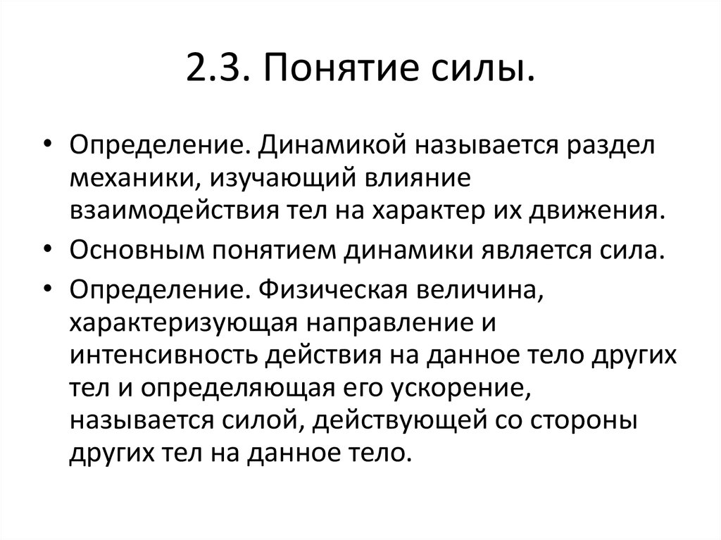 2 понятие силы