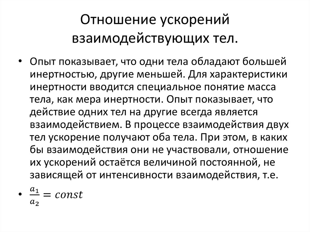 Отношение ускорений. Отношение ускорений взаимодействия тел. Ускорения тел при их взаимодействии. Отношение масс взаимодействующих тел.