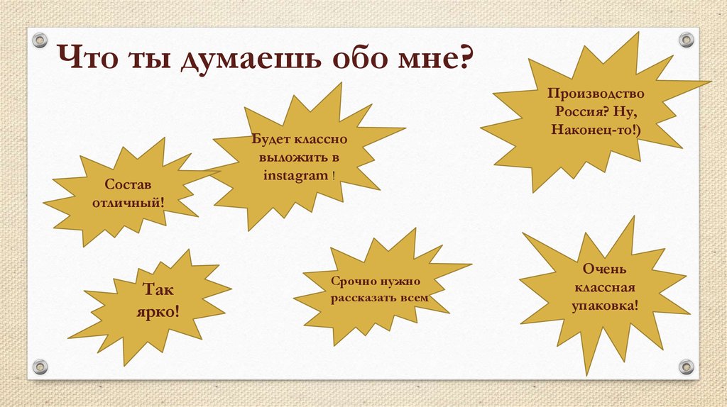 Что ты думаешь обо мне?