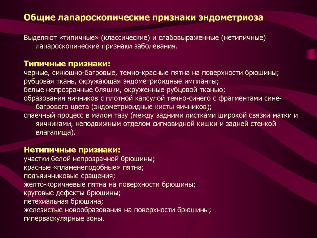 Симптомы заболевания яичников у женщин. Лапароскопические признаки эндометриоза. Нехарактерные симптомы. Показания к хирургическому лечению эндометриоза. Нетипичные тканевые образования опухолей.