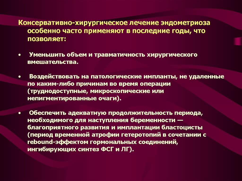 Лечение эндометриоза москва. Консервативная терапия эндометриоза. Консервативные и оперативные методы терапии эндометриоза. Консервативное и хирургическое лечение. Эндометриоз консервативное хирургическое лечение.