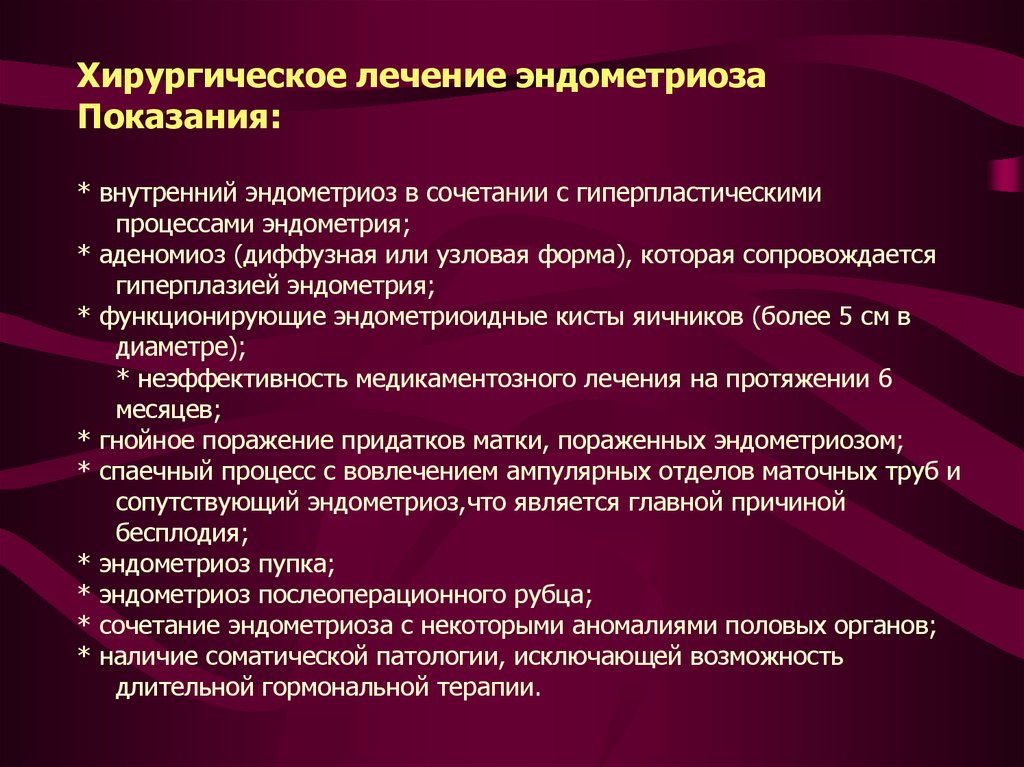 Эндометриоз лечение. Хирургическое лечение эндометриоза. Внутренний эндометриоз. Показания к хирургическому лечению эндомитриоз.