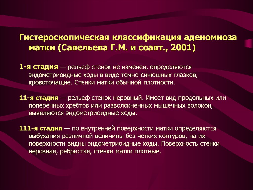 Лечение аденомиоза. Аденомиоз классификация. Классификация аденомиоза матки. Гистероскопическая классификация аденомиоза. Гистероскопическая классификация аденомиоза матки.