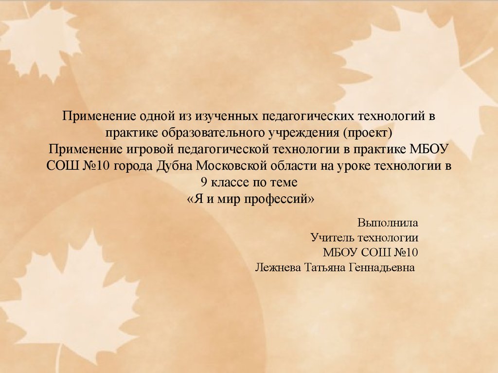 Применение игровой педагогической технологии в практике МБОУ на уроке  технологии в 9 классе по теме «Я и мир профессий» - презентация онлайн