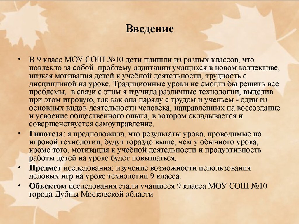 Применение игровой педагогической технологии в практике МБОУ на уроке  технологии в 9 классе по теме «Я и мир профессий» - презентация онлайн