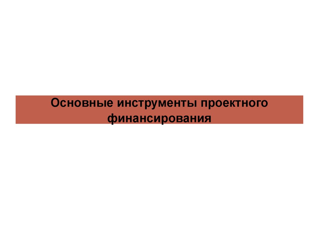 Фабрика проектного финансирования презентация